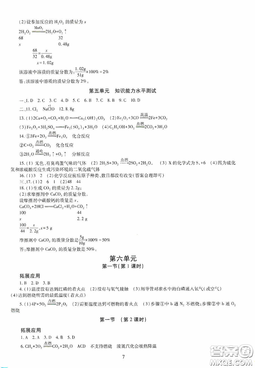 明天出版社2020智慧學習化學九年級全一冊答案