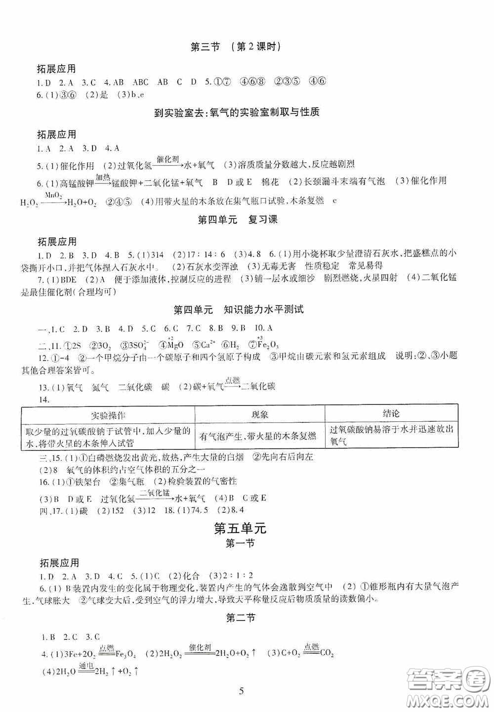 明天出版社2020智慧學習化學九年級全一冊答案