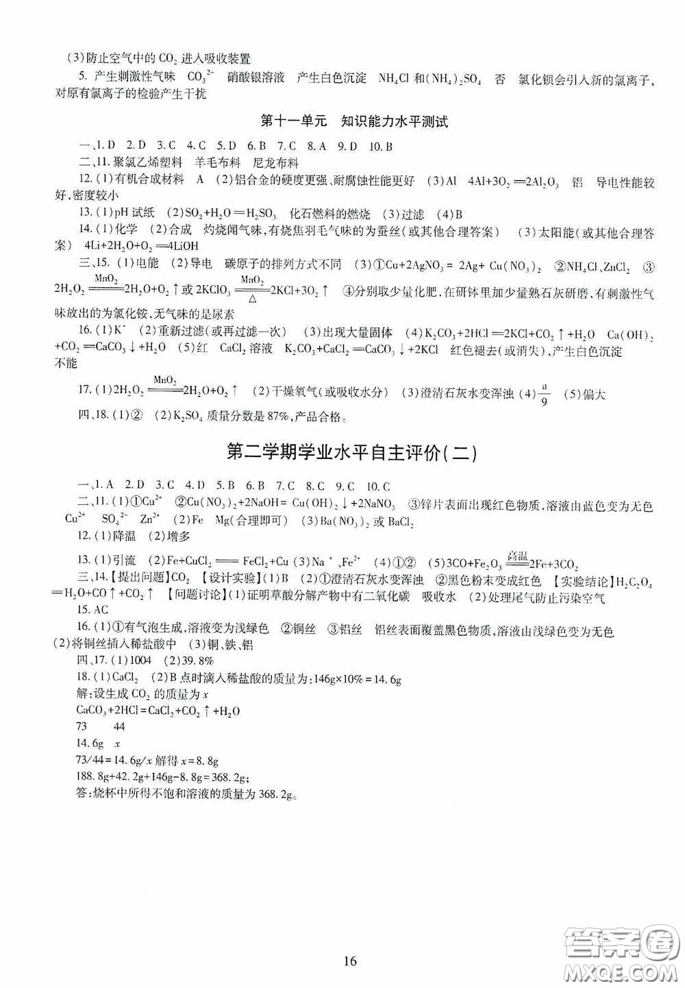 明天出版社2020智慧學習化學九年級全一冊答案