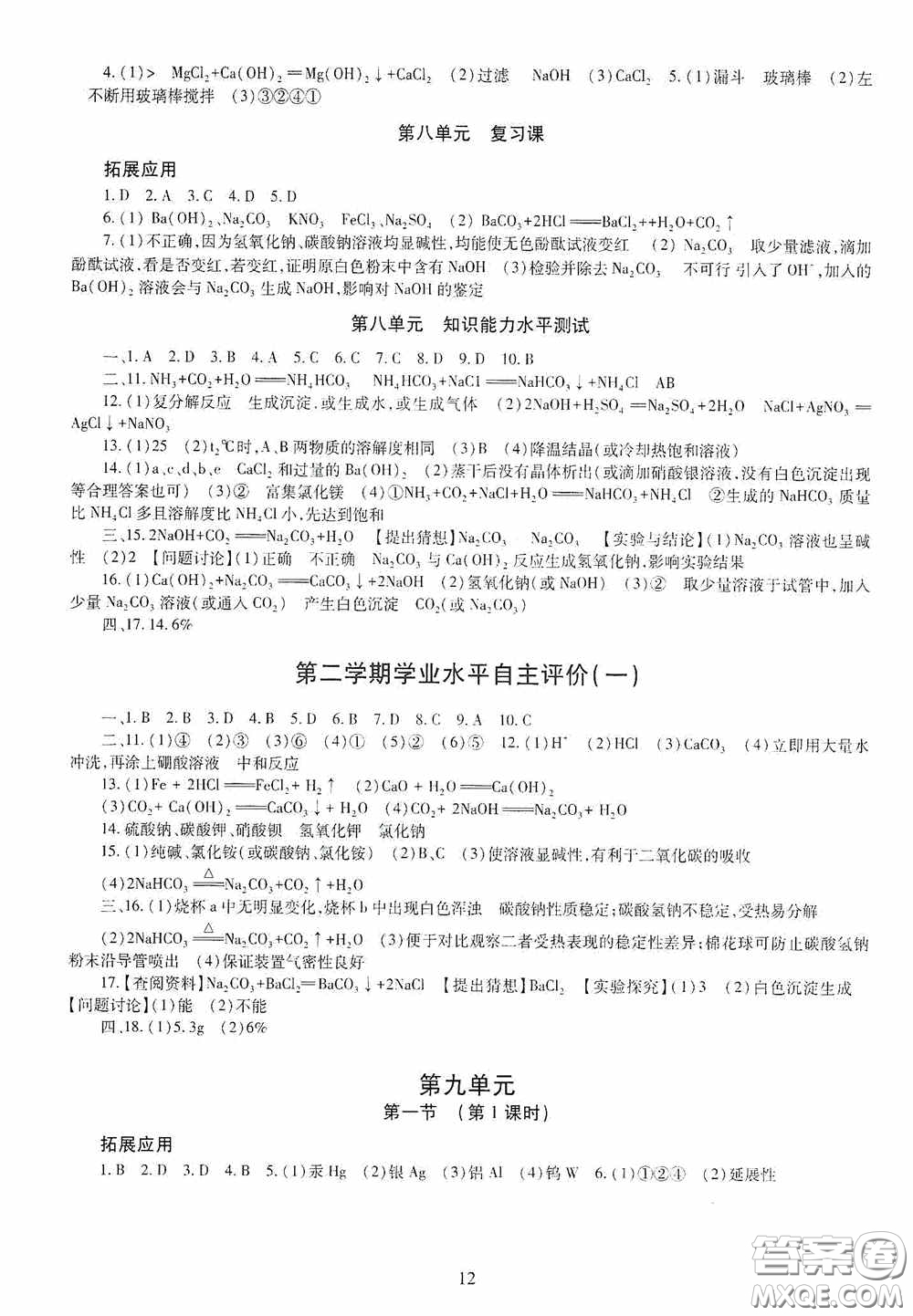 明天出版社2020智慧學習化學九年級全一冊答案