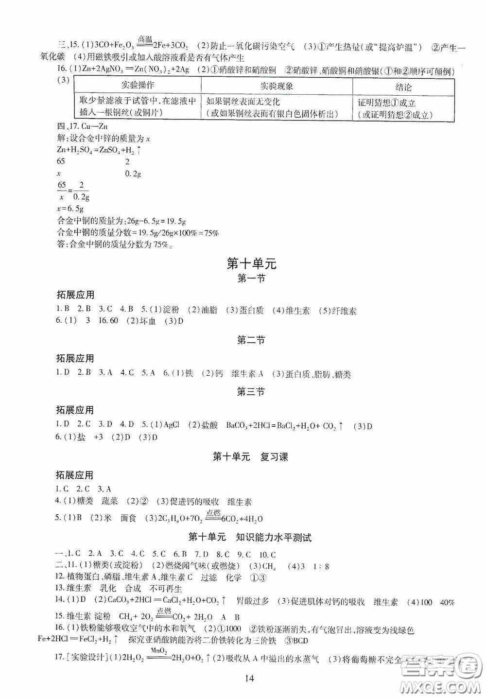 明天出版社2020智慧學習化學九年級全一冊答案