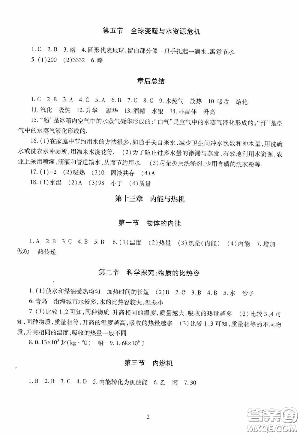 明天出版社2020智慧學(xué)習(xí)物理九年級(jí)全一冊(cè)答案