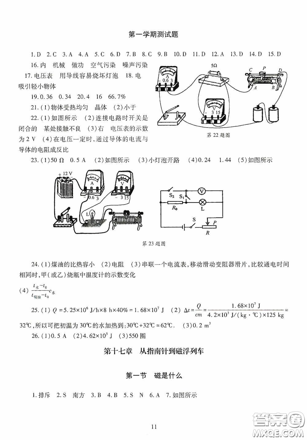 明天出版社2020智慧學(xué)習(xí)物理九年級(jí)全一冊(cè)答案