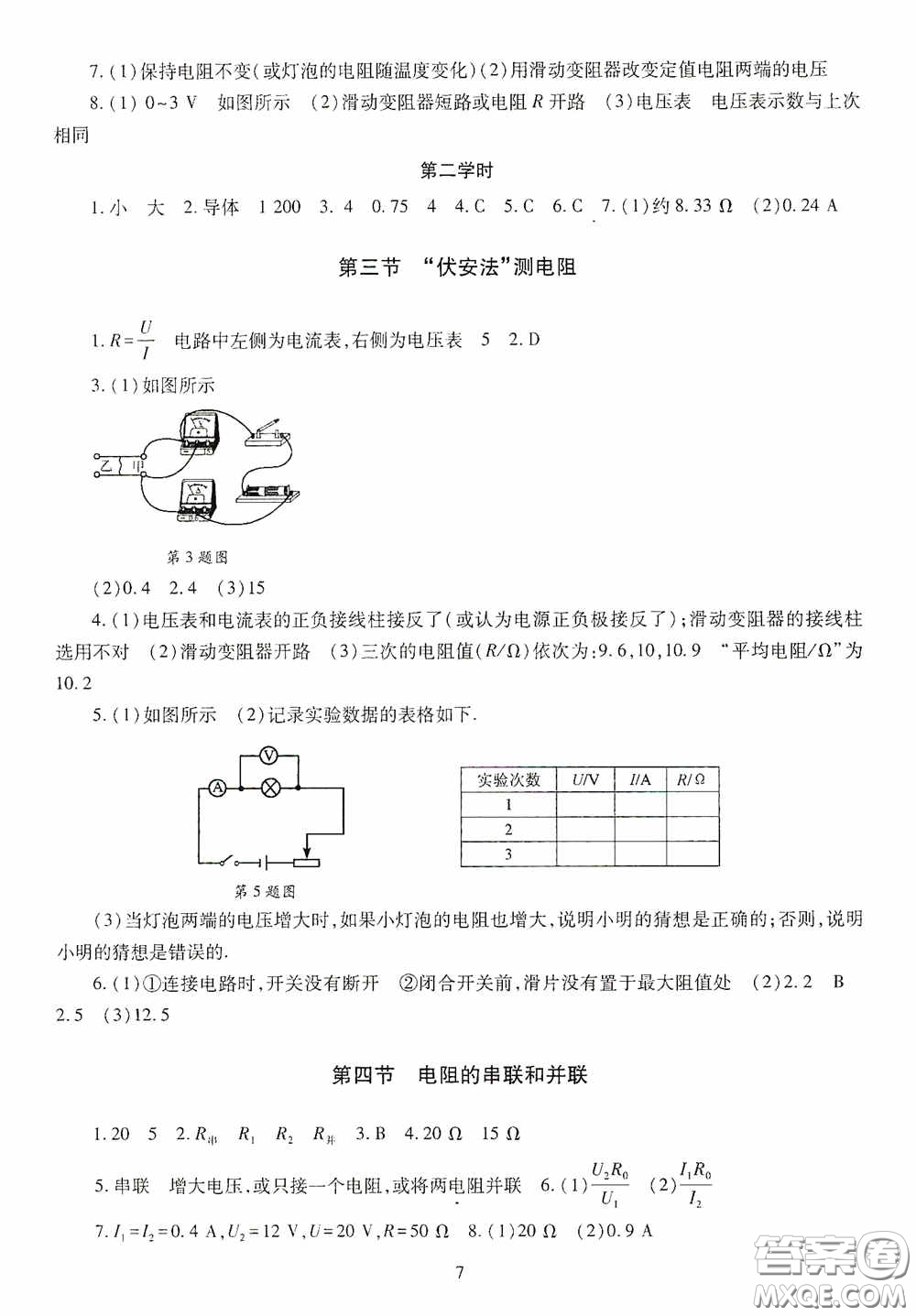 明天出版社2020智慧學(xué)習(xí)物理九年級(jí)全一冊(cè)答案