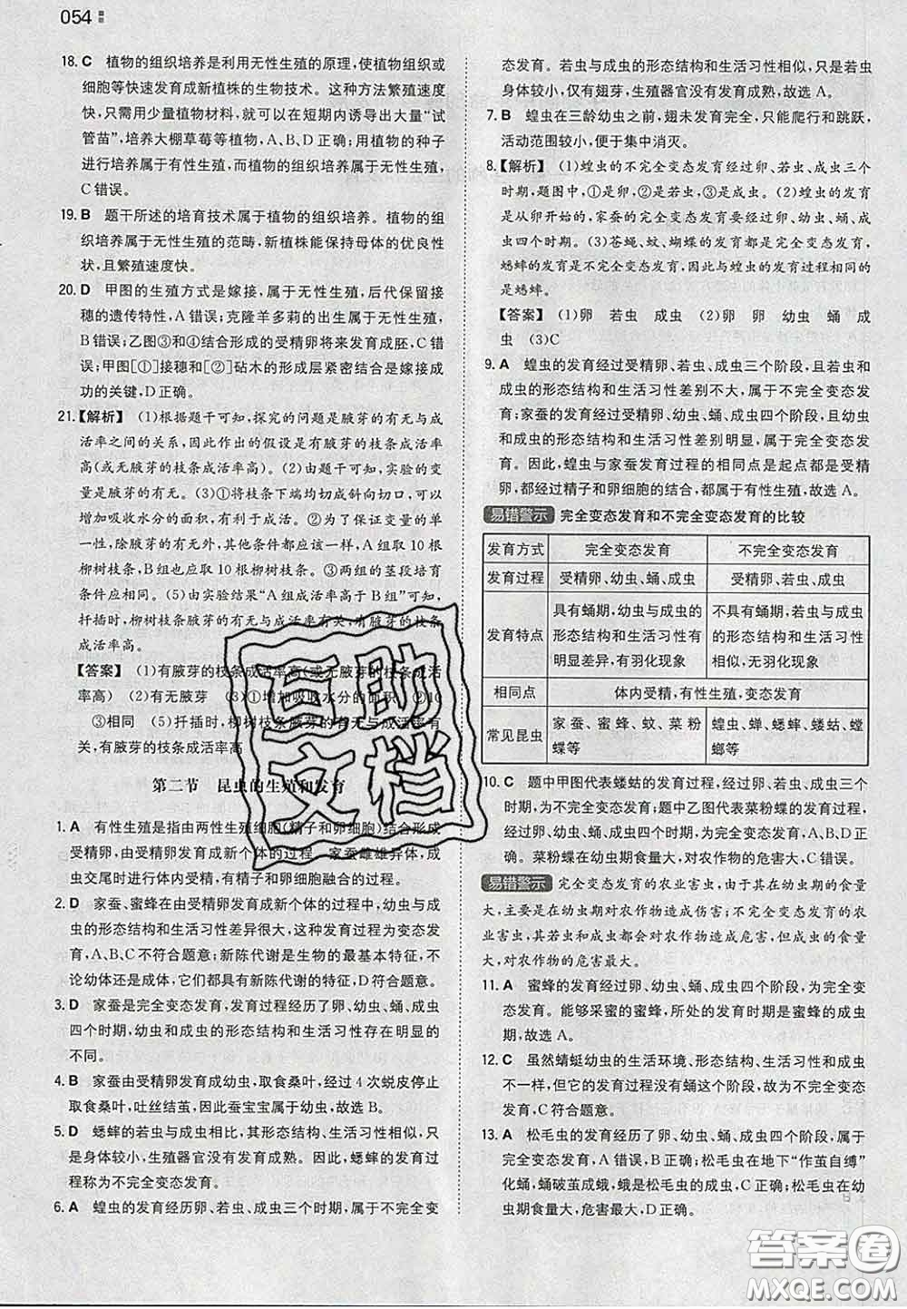 2020新版一本同步訓(xùn)練初中生物八年級下冊人教版答案