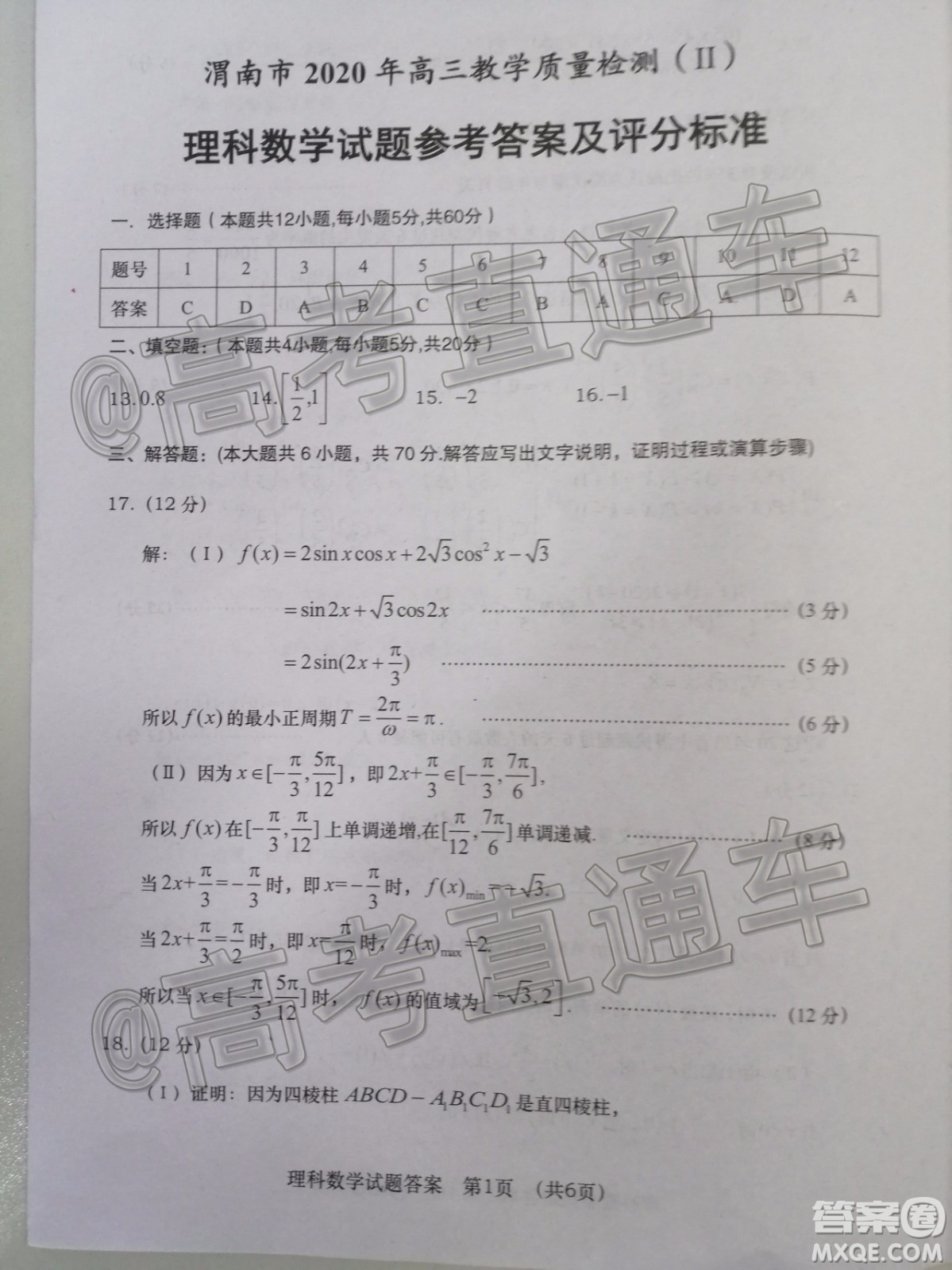 渭南市2020年高三教學(xué)質(zhì)量檢測二理科數(shù)學(xué)試題及答案