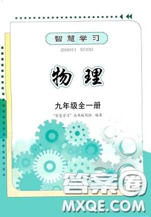 明天出版社2020智慧學(xué)習(xí)物理九年級(jí)全一冊(cè)答案