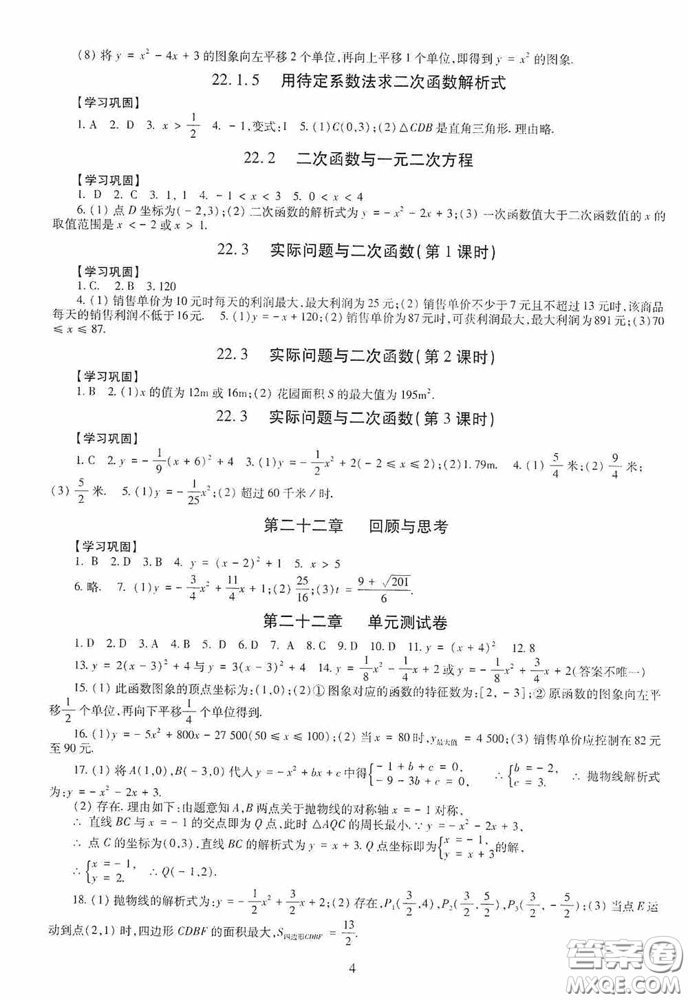 明天出版社2020智慧學(xué)習(xí)數(shù)學(xué)九年級全一冊答案