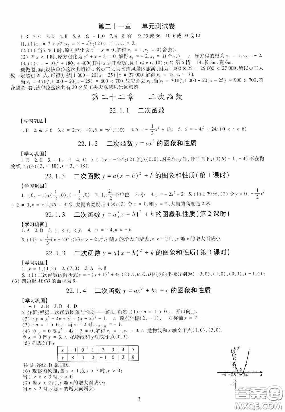 明天出版社2020智慧學(xué)習(xí)數(shù)學(xué)九年級全一冊答案