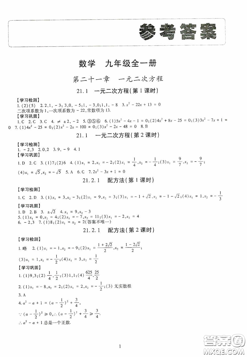 明天出版社2020智慧學(xué)習(xí)數(shù)學(xué)九年級全一冊答案