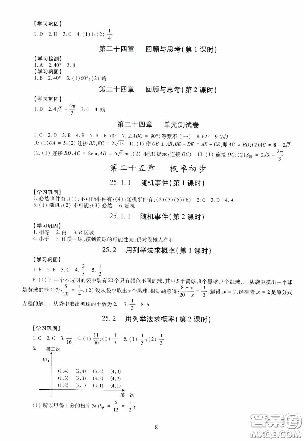 明天出版社2020智慧學(xué)習(xí)數(shù)學(xué)九年級全一冊答案