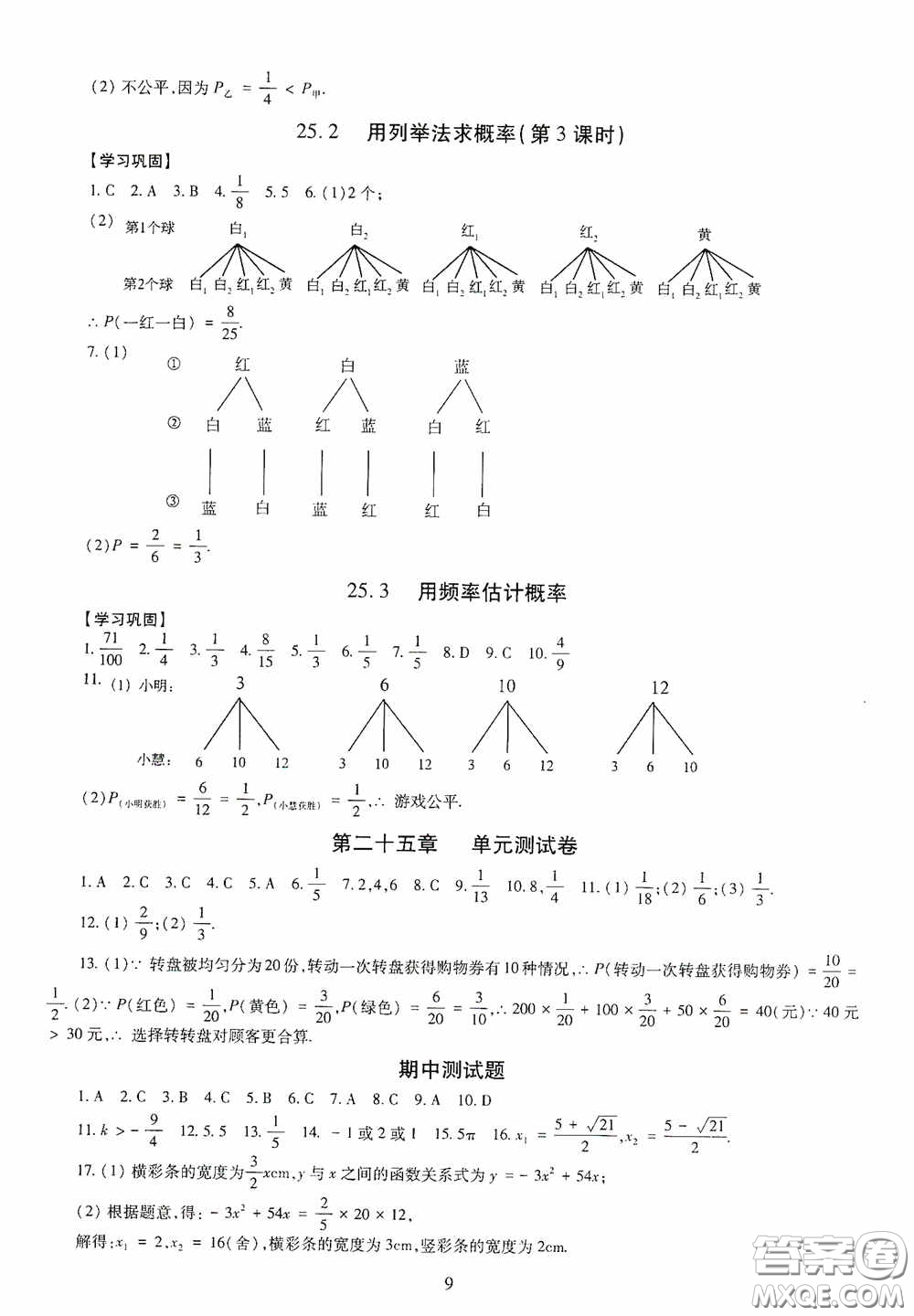 明天出版社2020智慧學(xué)習(xí)數(shù)學(xué)九年級全一冊答案