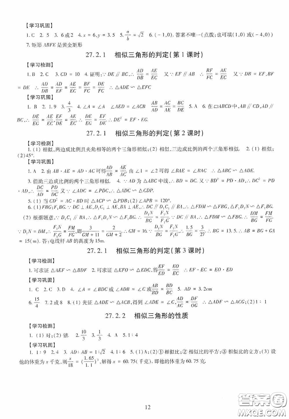 明天出版社2020智慧學(xué)習(xí)數(shù)學(xué)九年級全一冊答案