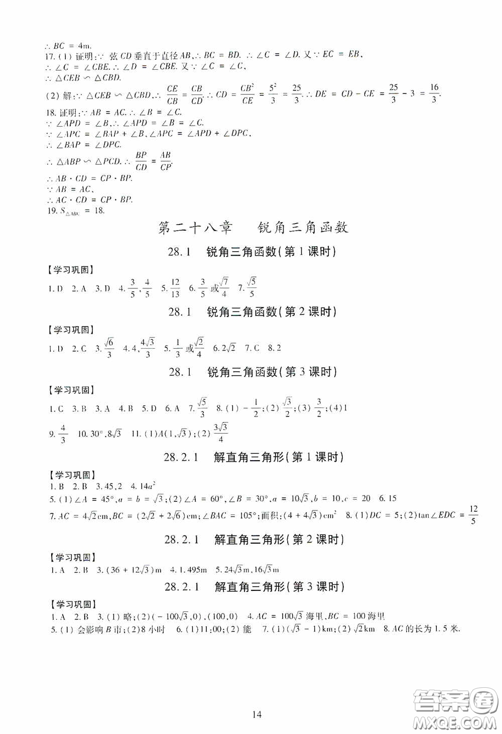 明天出版社2020智慧學(xué)習(xí)數(shù)學(xué)九年級全一冊答案