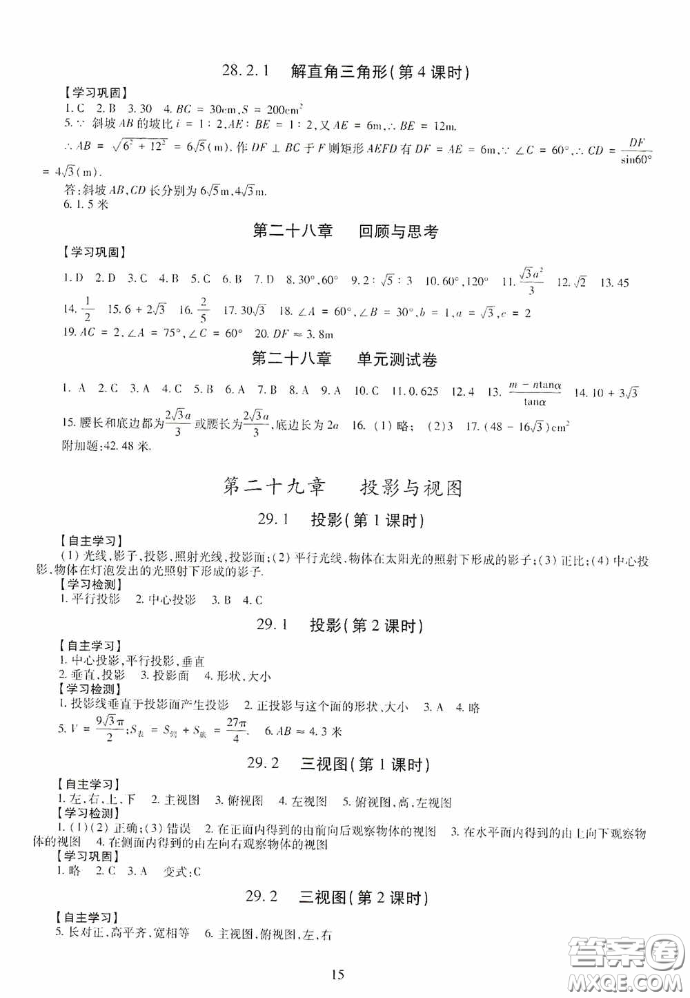 明天出版社2020智慧學(xué)習(xí)數(shù)學(xué)九年級全一冊答案