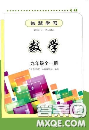 明天出版社2020智慧學(xué)習(xí)數(shù)學(xué)九年級全一冊答案