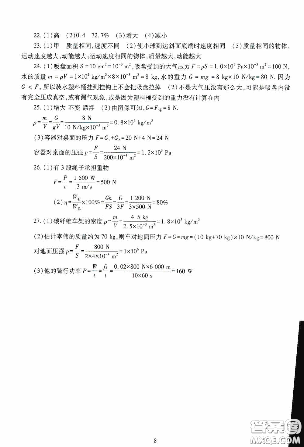 明天出版社2020智慧學(xué)習(xí)物理八年級(jí)下冊(cè)答案