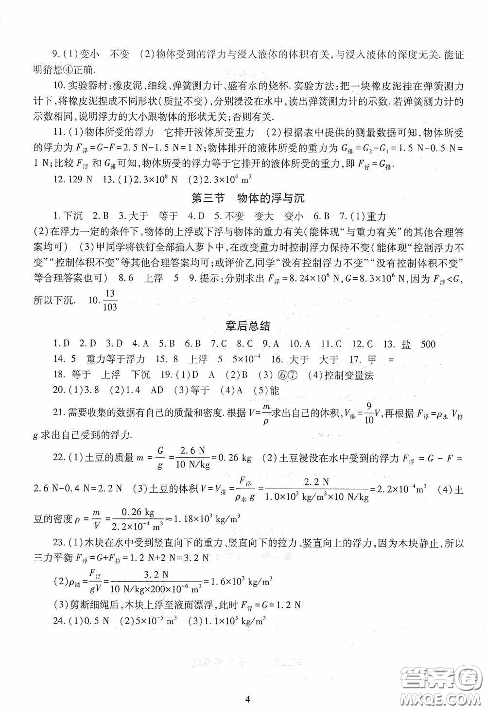 明天出版社2020智慧學(xué)習(xí)物理八年級(jí)下冊(cè)答案