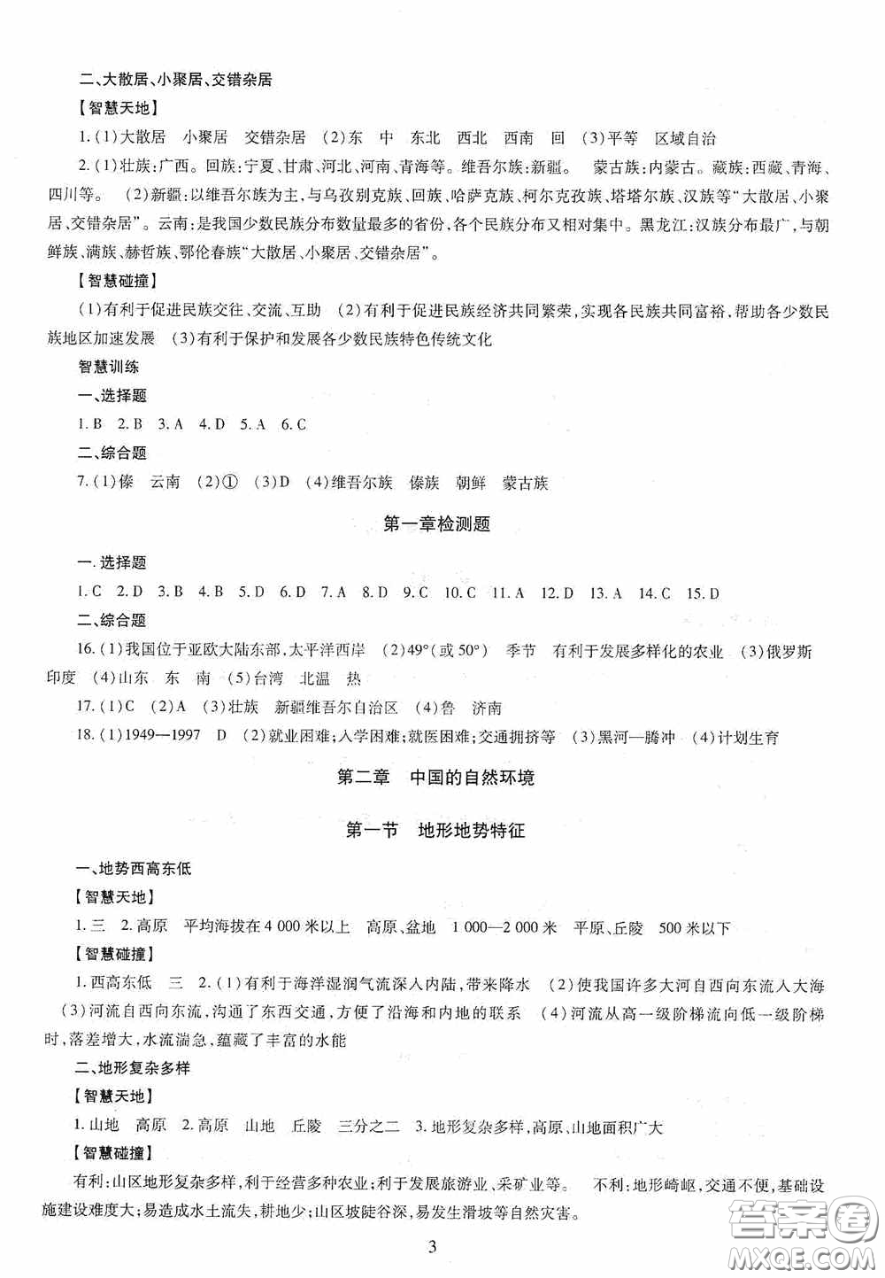 明天出版社2020智慧學習地理八年級全一冊答案