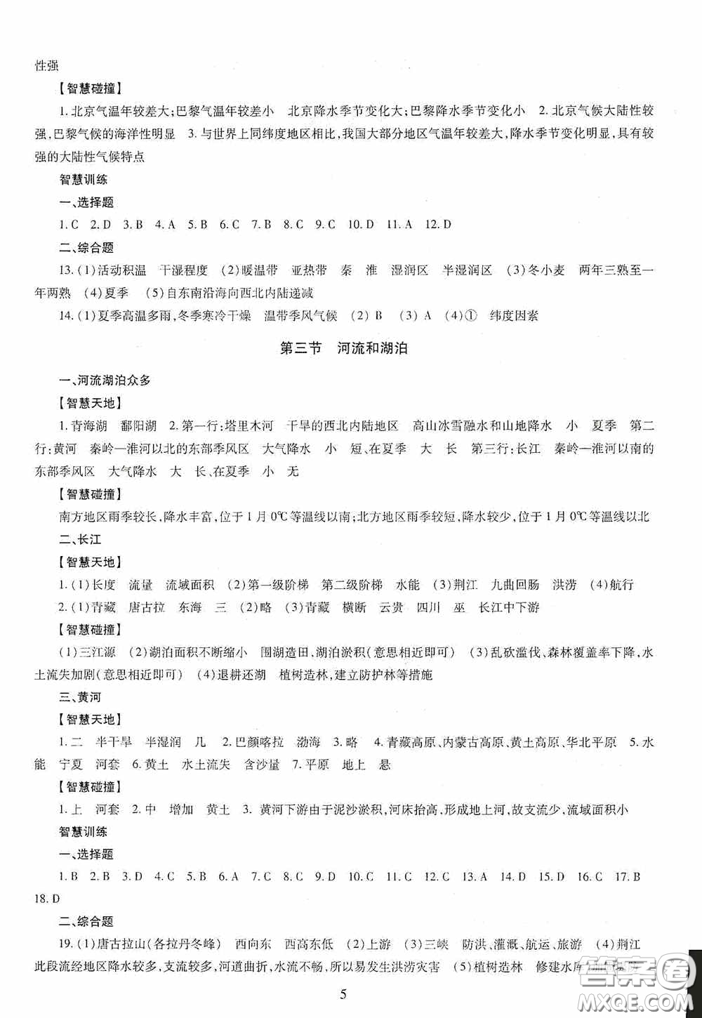 明天出版社2020智慧學習地理八年級全一冊答案