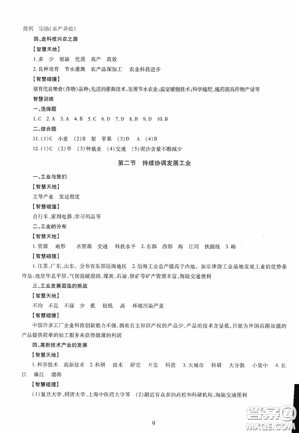 明天出版社2020智慧學習地理八年級全一冊答案