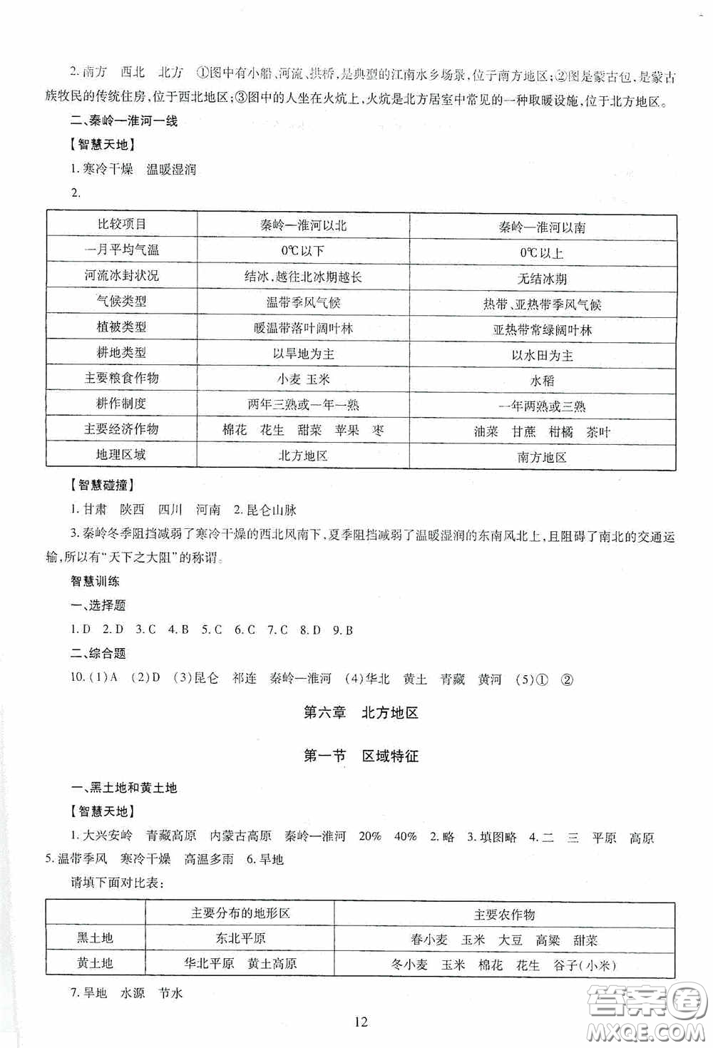 明天出版社2020智慧學習地理八年級全一冊答案