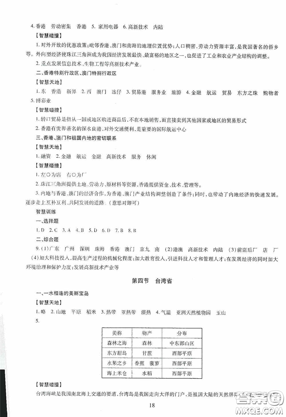 明天出版社2020智慧學習地理八年級全一冊答案