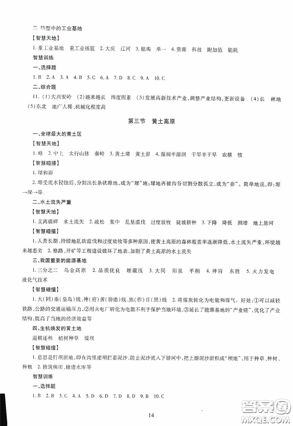 明天出版社2020智慧學習地理八年級全一冊答案