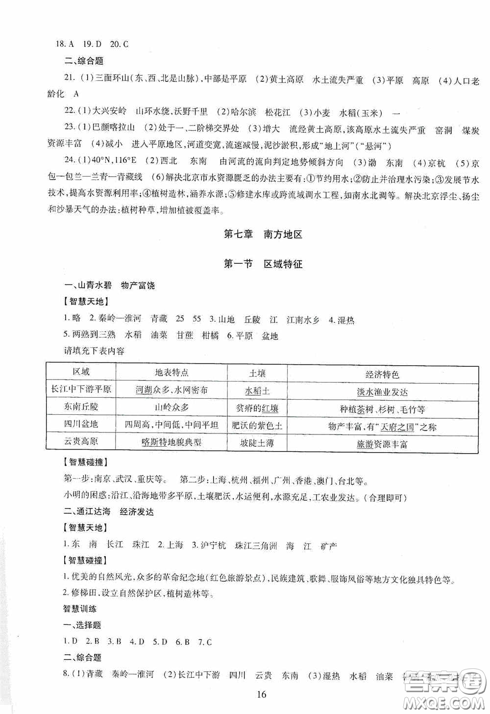 明天出版社2020智慧學習地理八年級全一冊答案