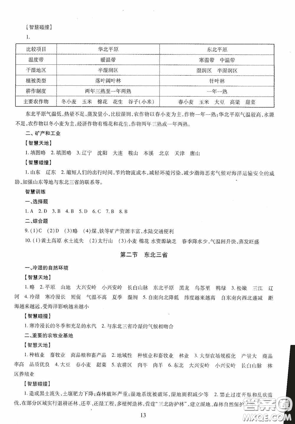 明天出版社2020智慧學習地理八年級全一冊答案