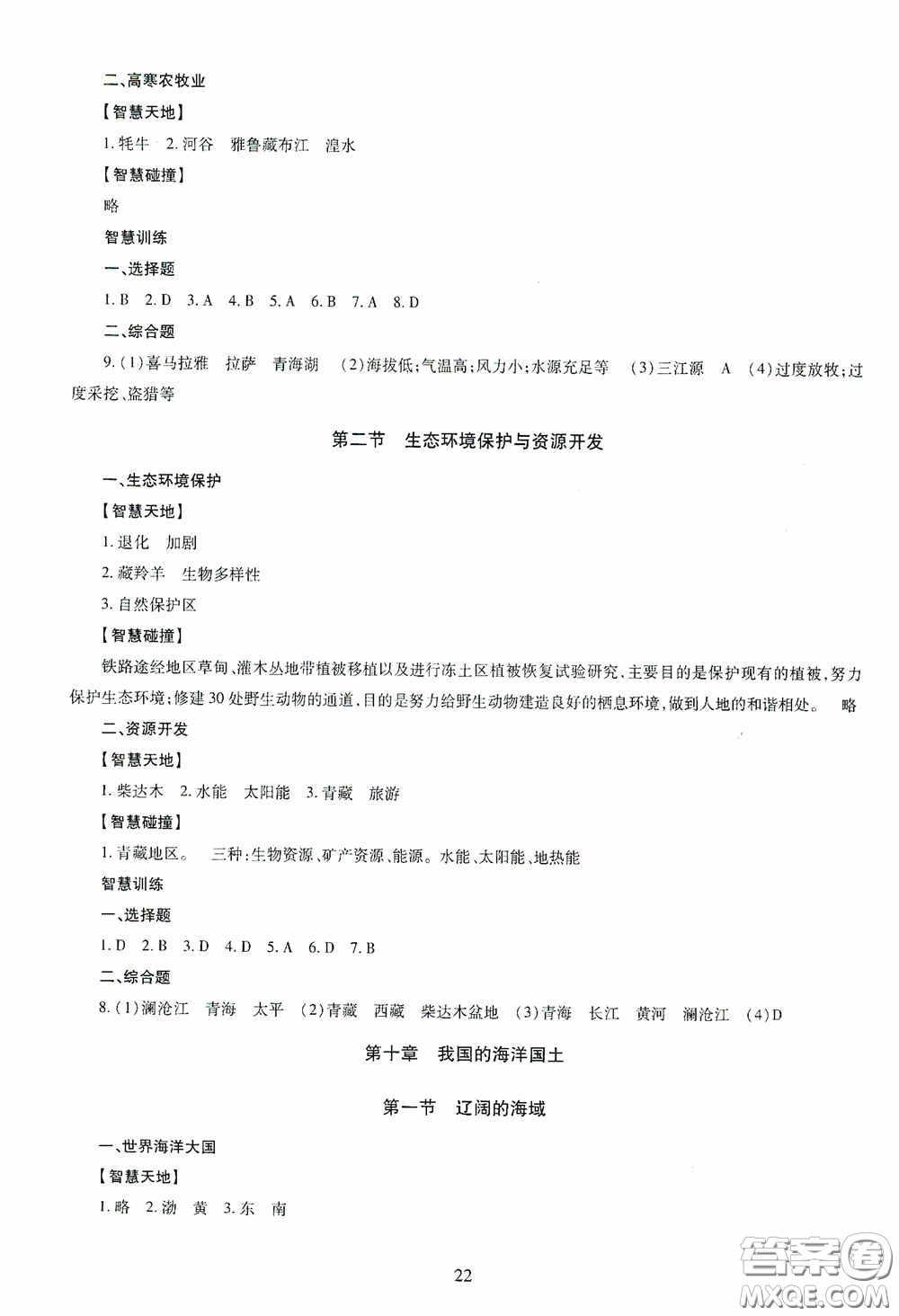 明天出版社2020智慧學習地理八年級全一冊答案