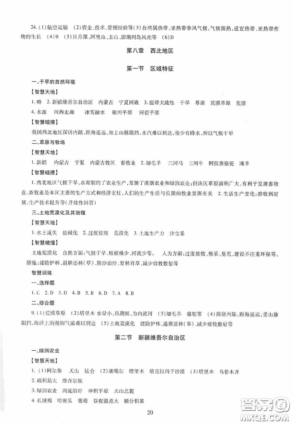 明天出版社2020智慧學習地理八年級全一冊答案