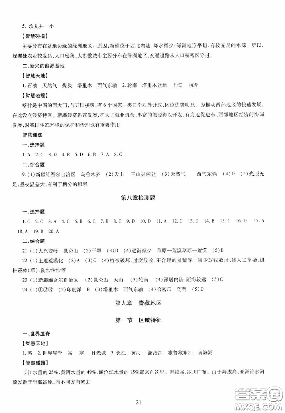 明天出版社2020智慧學習地理八年級全一冊答案