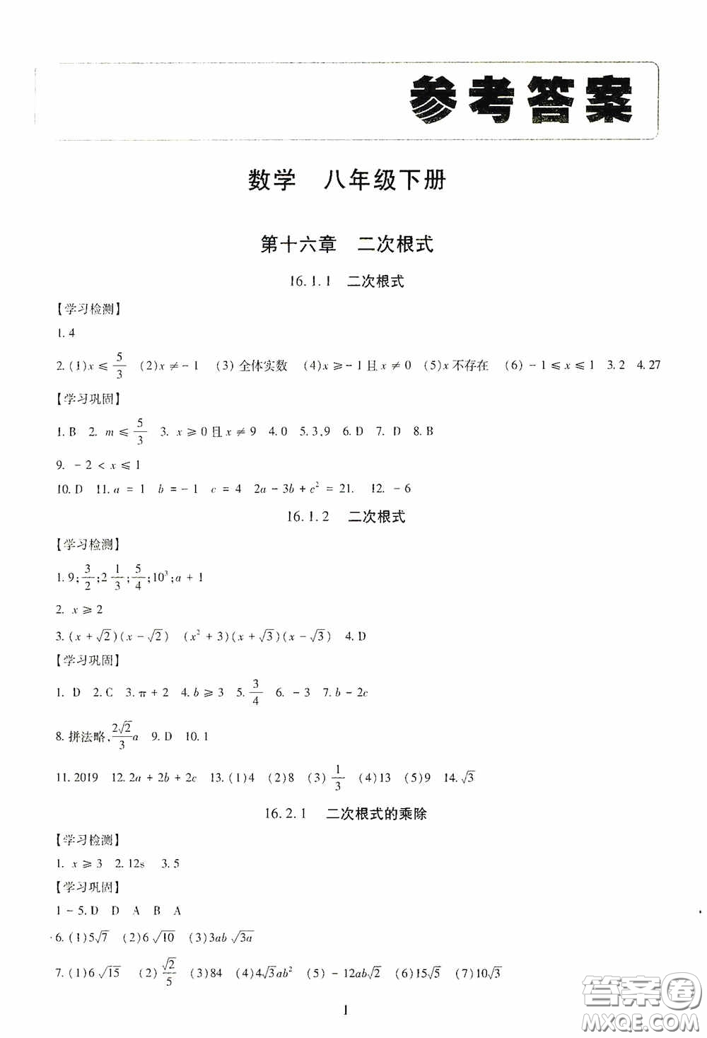 明天出版社2020智慧學習八年級數學下冊答案