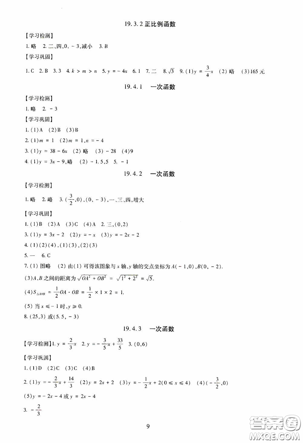 明天出版社2020智慧學習八年級數學下冊答案