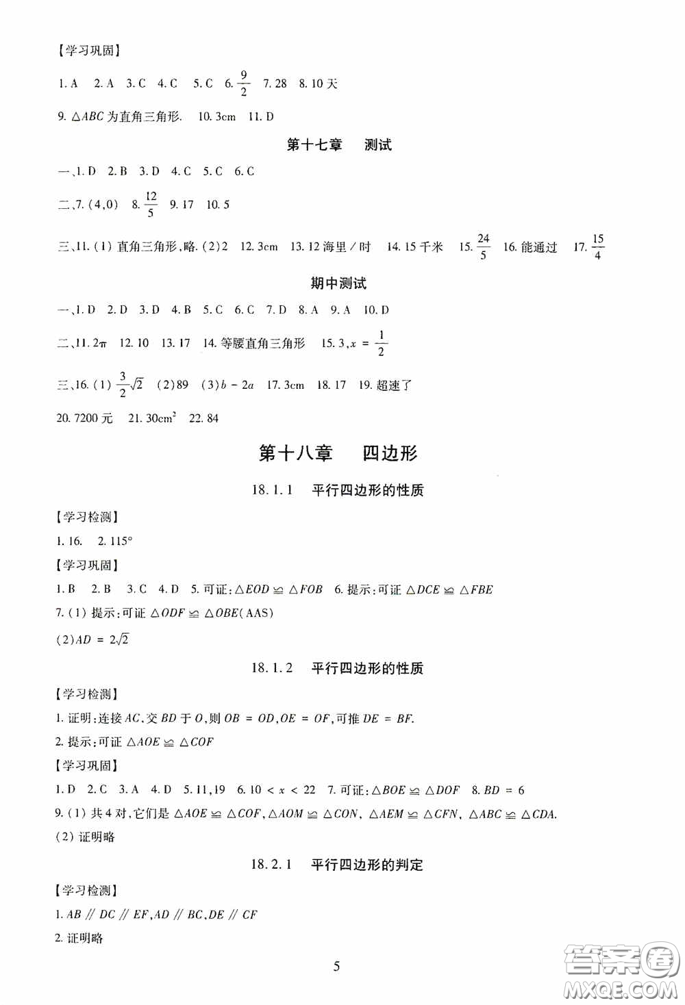 明天出版社2020智慧學習八年級數學下冊答案