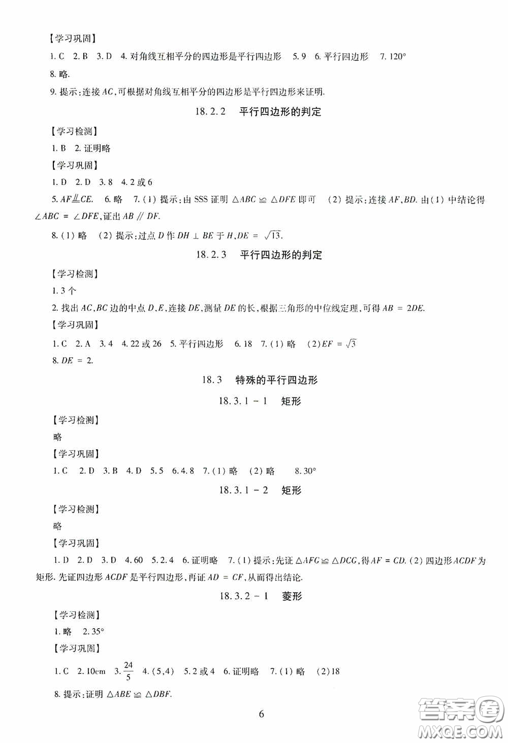 明天出版社2020智慧學習八年級數學下冊答案