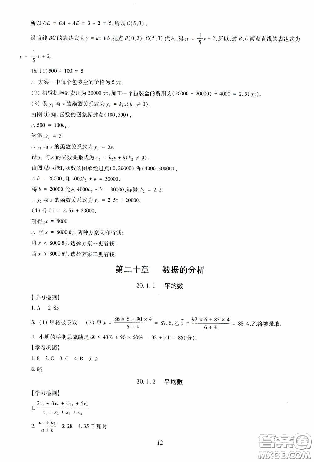 明天出版社2020智慧學習八年級數學下冊答案