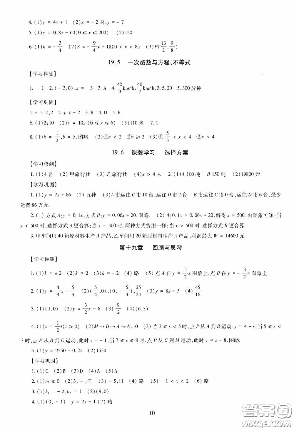 明天出版社2020智慧學習八年級數學下冊答案