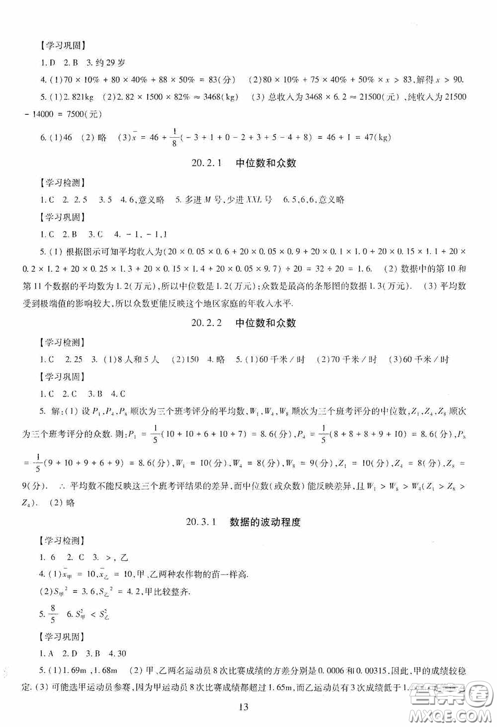 明天出版社2020智慧學習八年級數學下冊答案