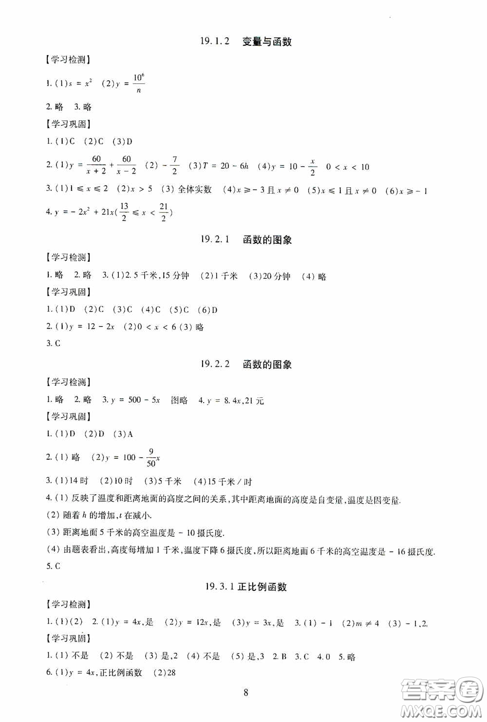 明天出版社2020智慧學習八年級數學下冊答案