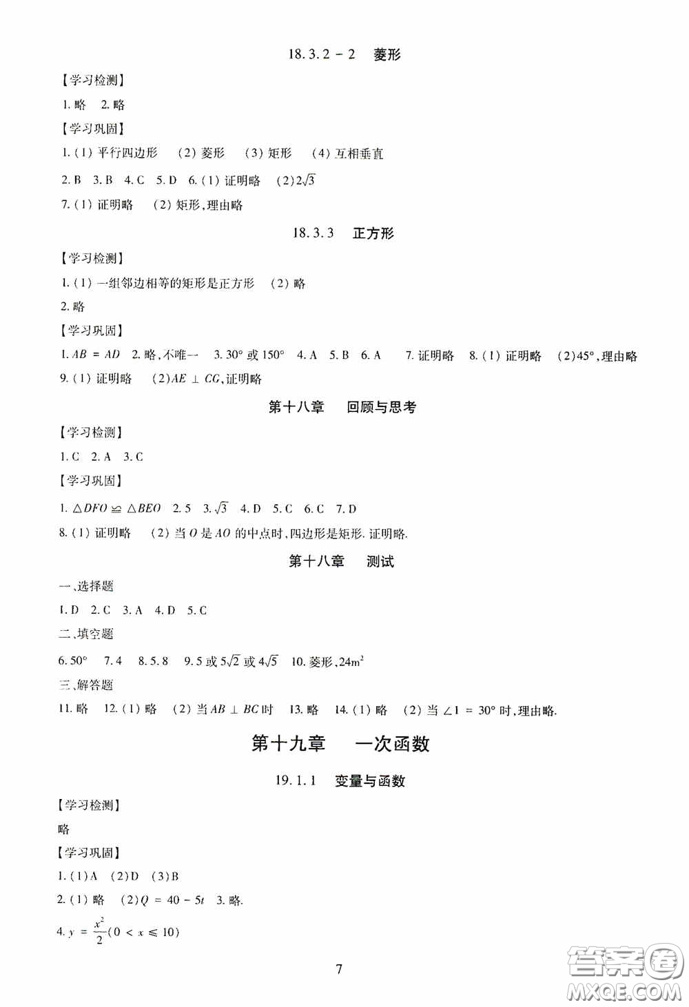 明天出版社2020智慧學習八年級數學下冊答案