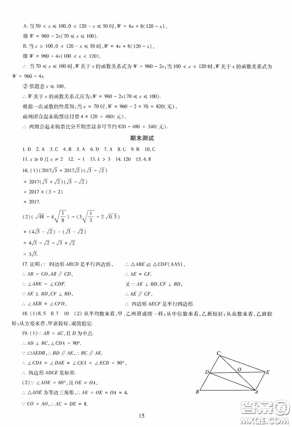 明天出版社2020智慧學習八年級數學下冊答案