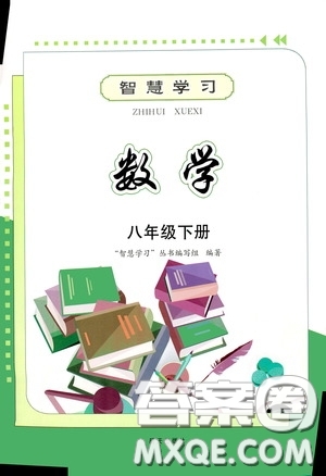 明天出版社2020智慧學習八年級數學下冊答案