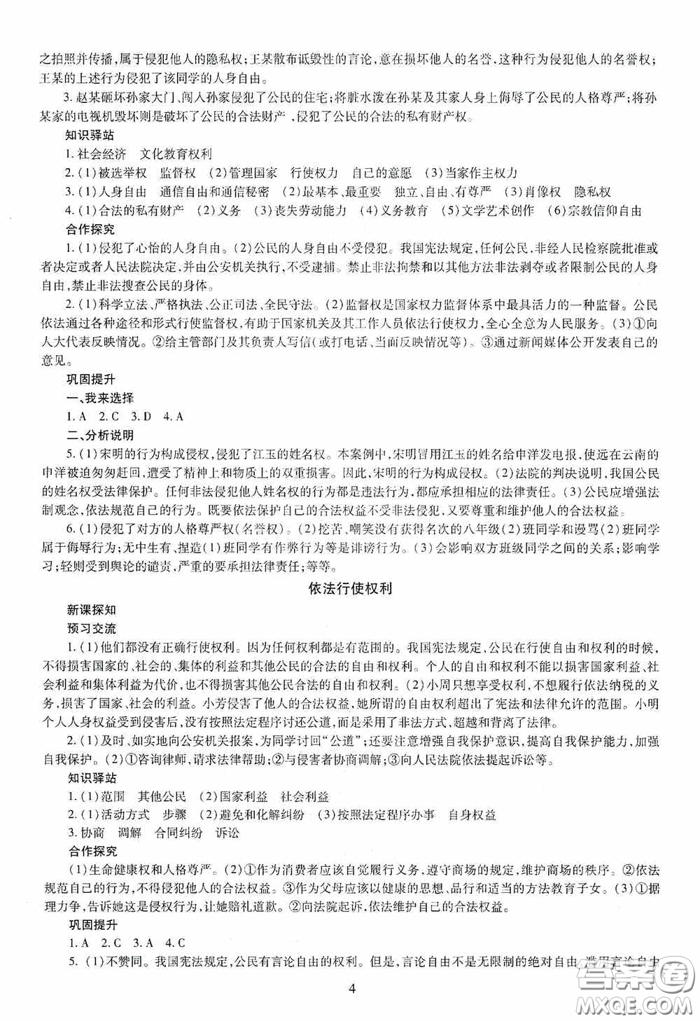 明天出版社2020智慧學(xué)習(xí)八年級(jí)道德與法治下冊(cè)答案