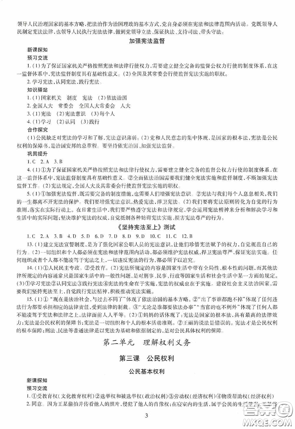 明天出版社2020智慧學(xué)習(xí)八年級(jí)道德與法治下冊(cè)答案