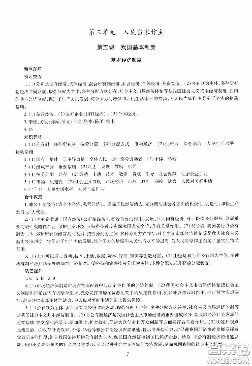 明天出版社2020智慧學(xué)習(xí)八年級(jí)道德與法治下冊(cè)答案