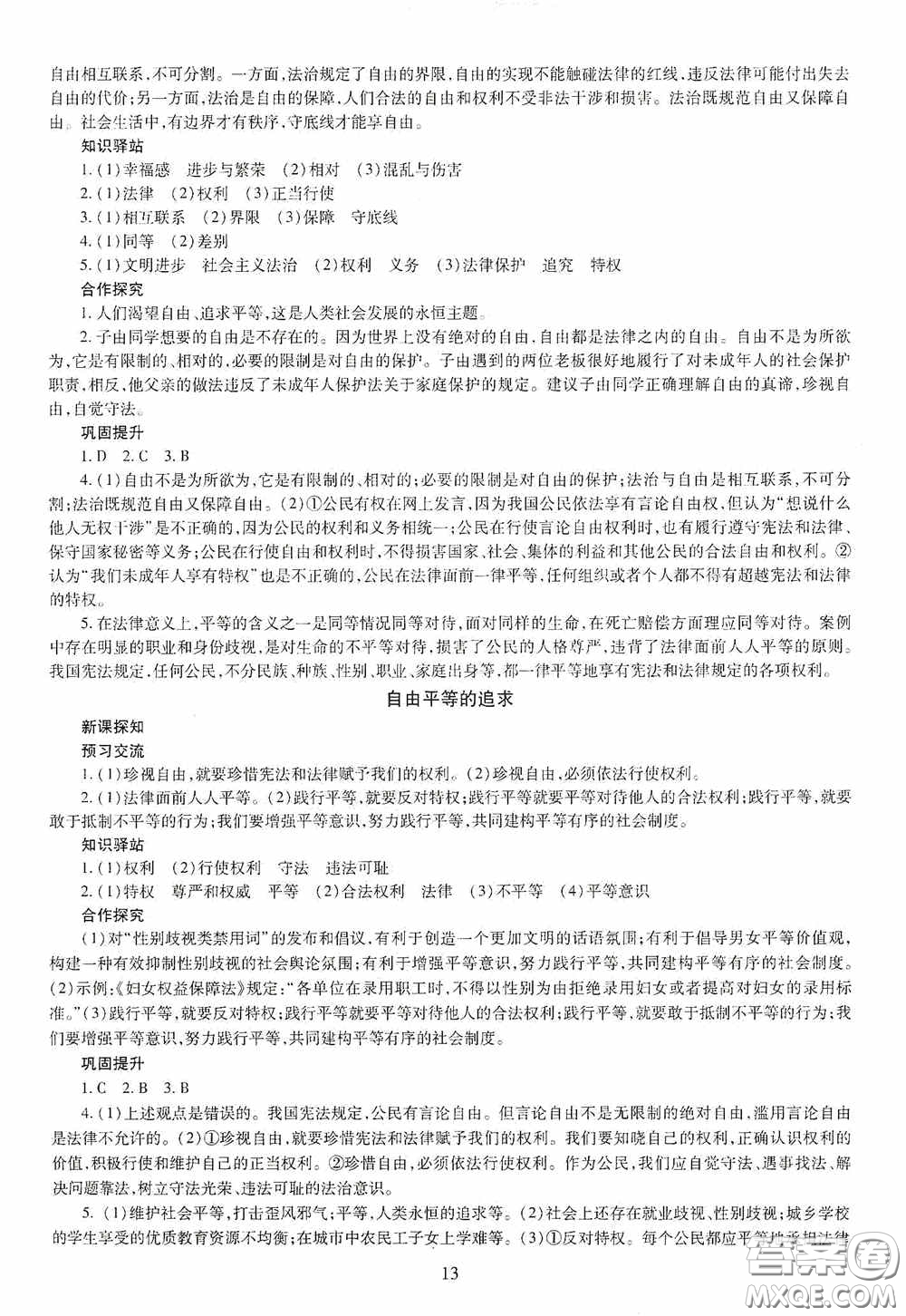 明天出版社2020智慧學(xué)習(xí)八年級(jí)道德與法治下冊(cè)答案