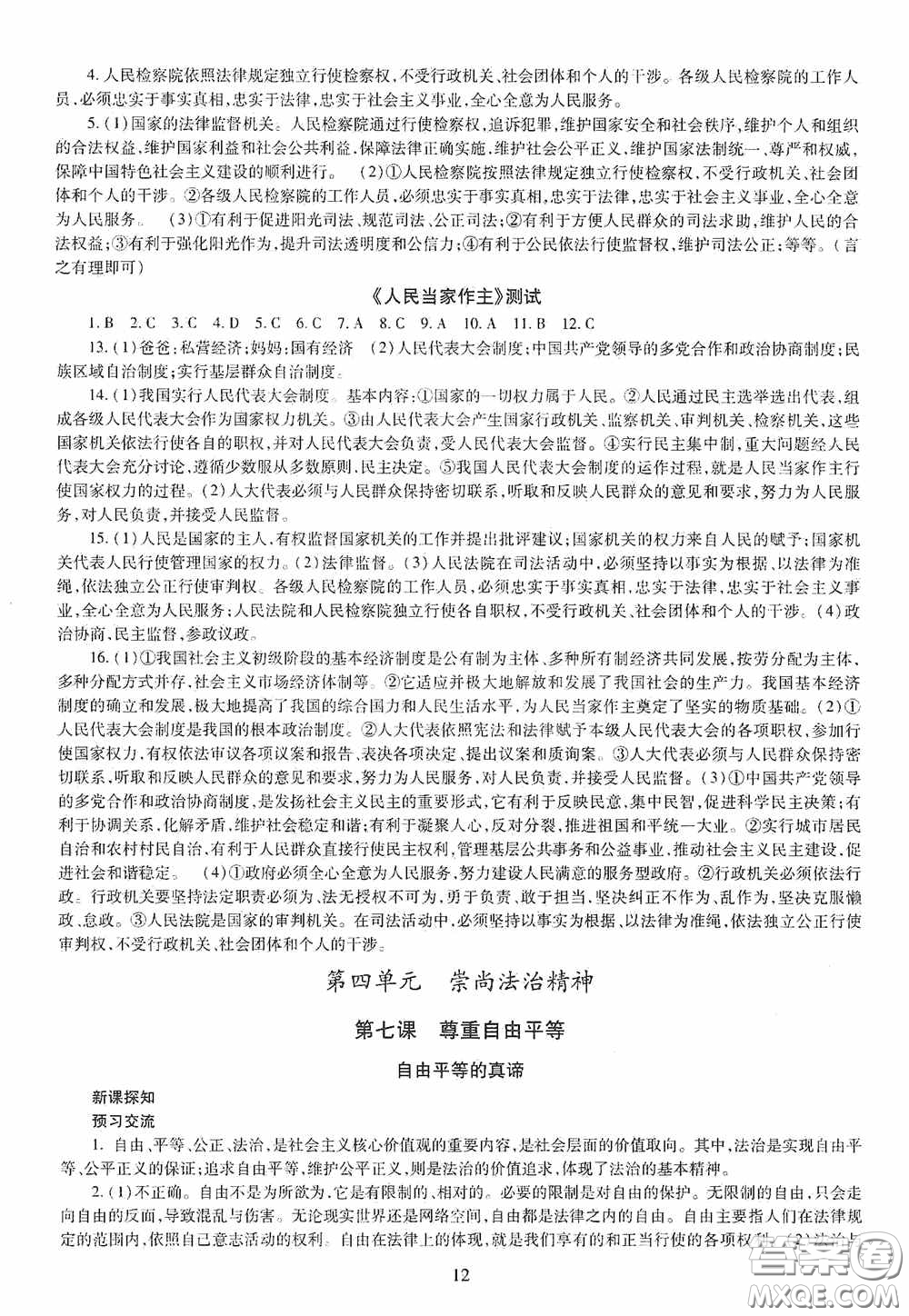 明天出版社2020智慧學(xué)習(xí)八年級(jí)道德與法治下冊(cè)答案