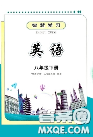 明天出版社2020智慧學(xué)習(xí)八年級英語下冊答案